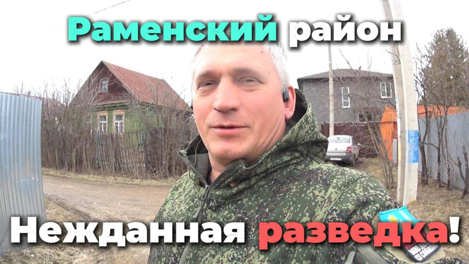 Разведка в Раменском районе!