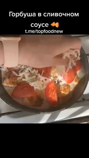 Горбуша в сливочном соусе 🐠 #Shorts