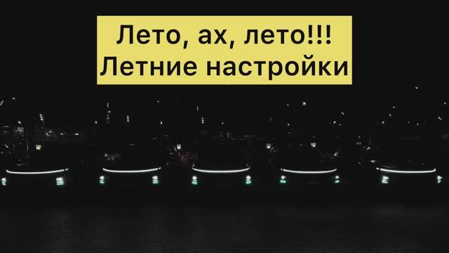 Лето, ах, лето! Летние настройки и не только на Lixiang