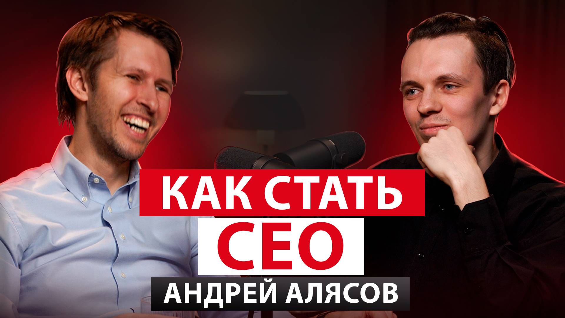 Как вырасти из студента в СЕО? Андрей Алясов про консалтинг, образование и личную трансформацию