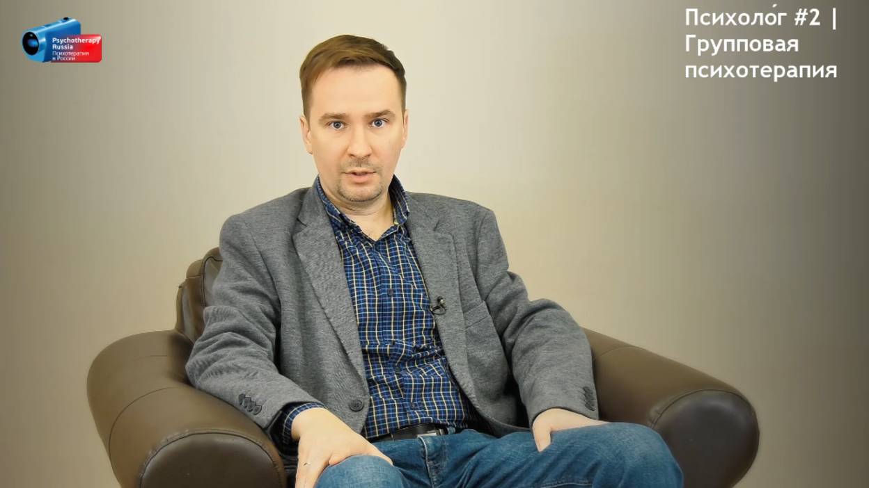 Психоло́г #2 | Групповая психотерапия | Кирилл Шарков