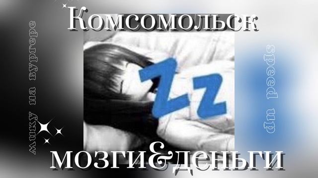 Комсомольск / мозги&деньги. Speed Up.