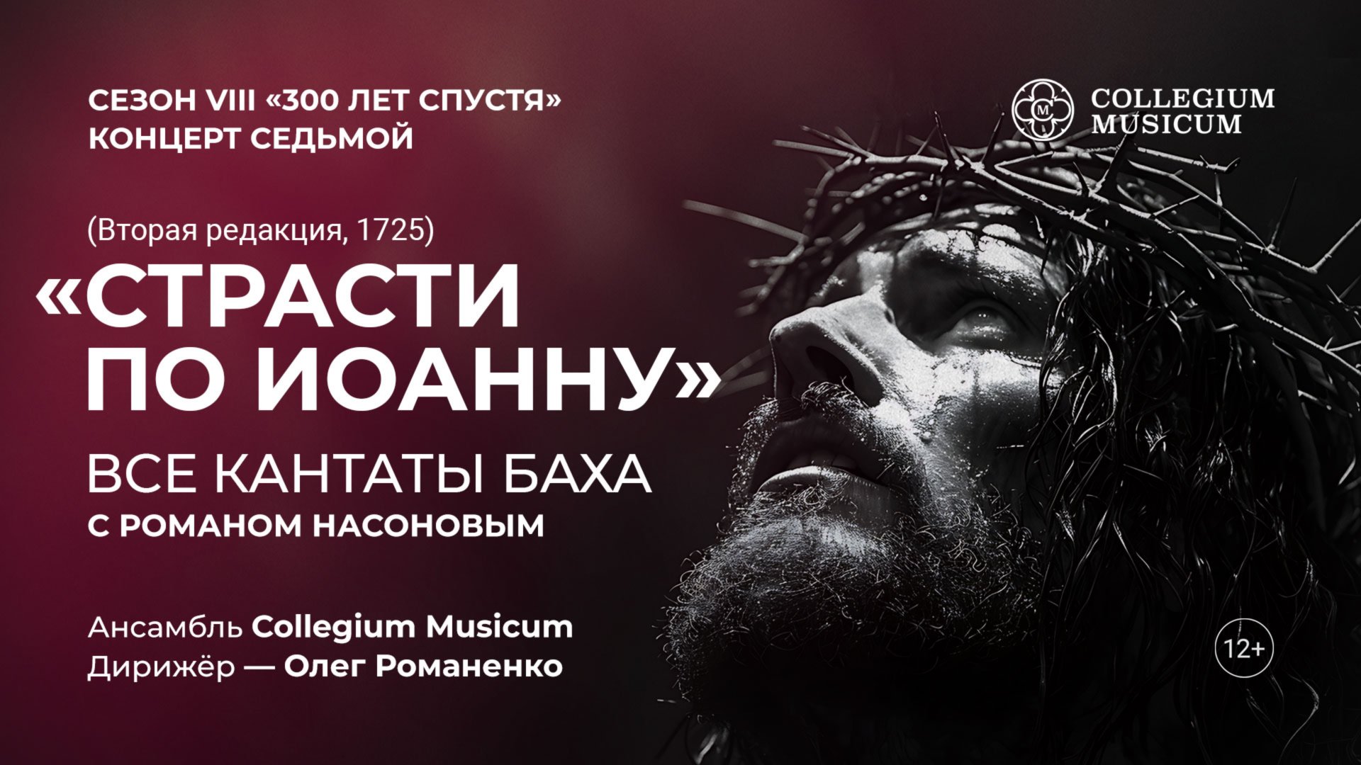 И. С. БАХ. «СТРАСТИ ПО ИОАННУ» (ВТОРАЯ РЕДАКЦИЯ, 1725)