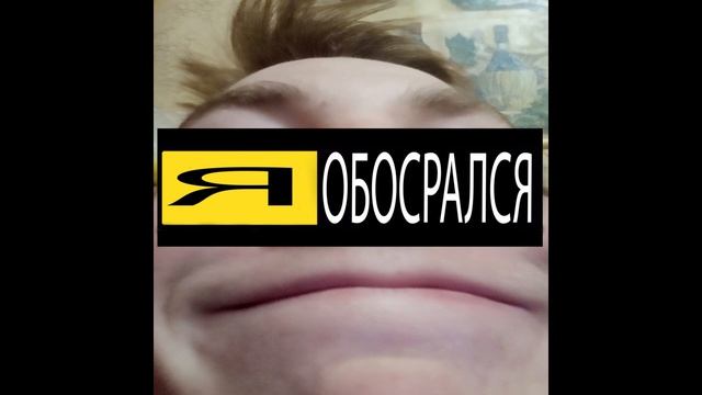 МС СОС ПЫЛЕСОС - Я обосрался