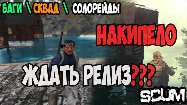 #scum | САМЫЙ ЛУЧШИЙ ТИММЕЙТ В МИРЕ, КОТОРЫЙ ТАК И НЕ ВЫСТРЕЛИЛ 🤣 | НАРЕЗКИ ПВП | КОГДА УЖЕ РЕЛИЗ