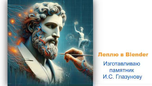 Изготавливаю  памятник  И.С. Глазунову