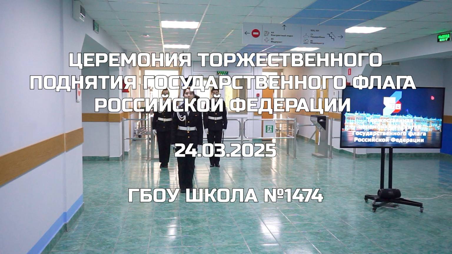 Церемония торжественного поднятия Государственного флага Российской Федерации 24.03.2025