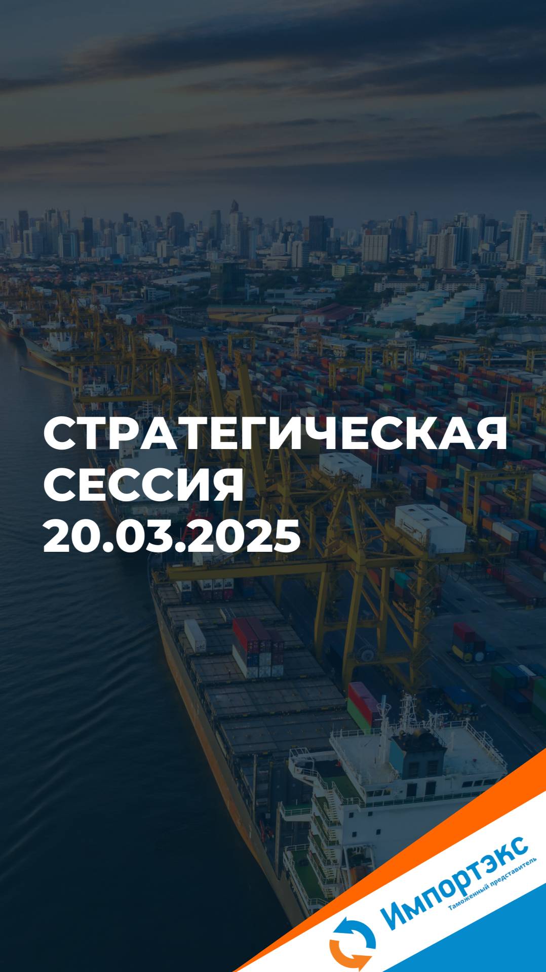 Стратегическая сессия 20.03.2025