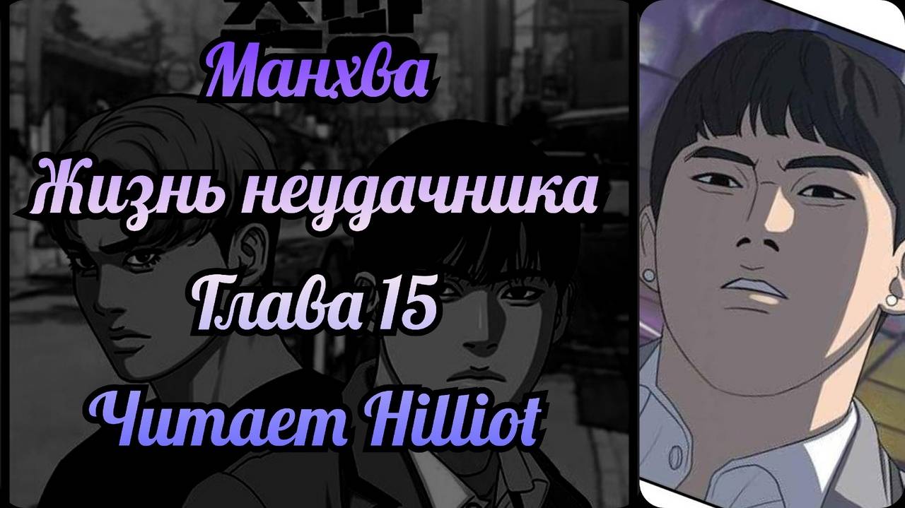 Манхва. Жизнь неудачника. Глава 15