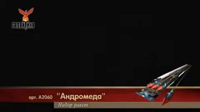 Фейерверк Андромеда