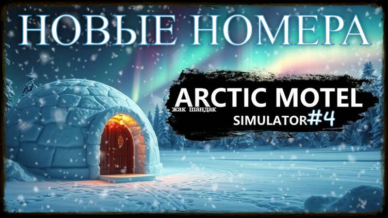 Новый отель - Arctic Motel Simulator - Расширяюсь #arcticmotelsimulator