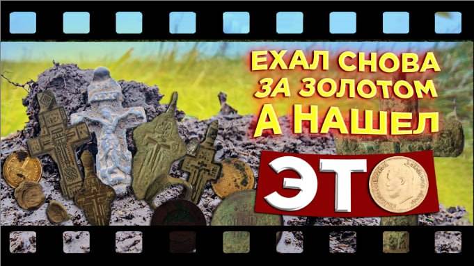 Ехал снова за золотом , а нашёл ЭТО. Выпуск №31