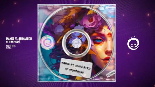 Manka Ft. Jenya Bird - Не Прекращай [КОСТЁР звук]