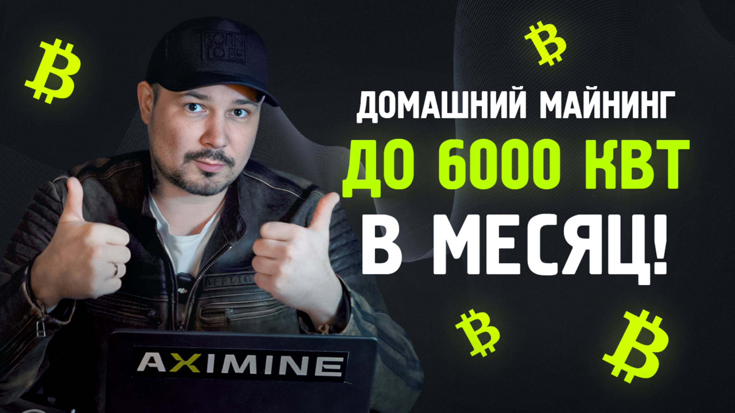 Домашний Майнинг до 6000 кВт в Месяц! Максимальная Прибыль!