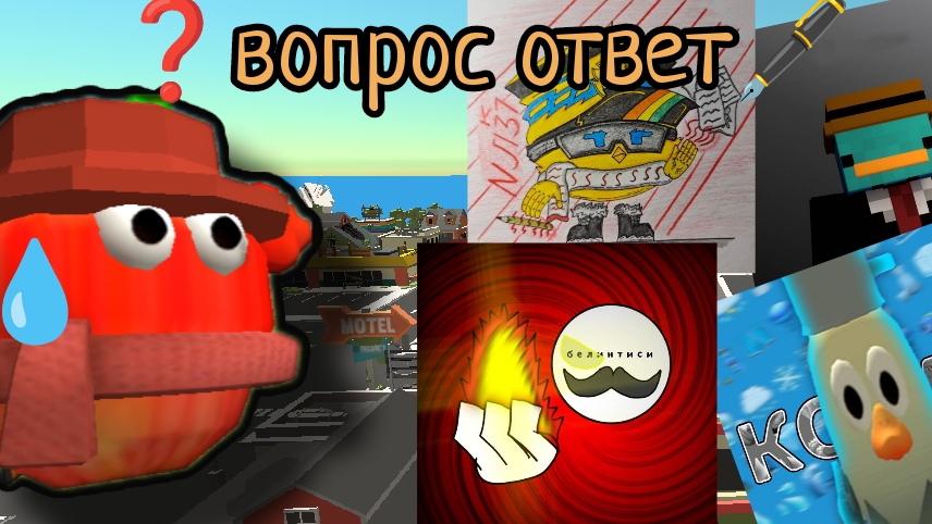 🖋вопрос ответ✏️ от друзей в чикен ган