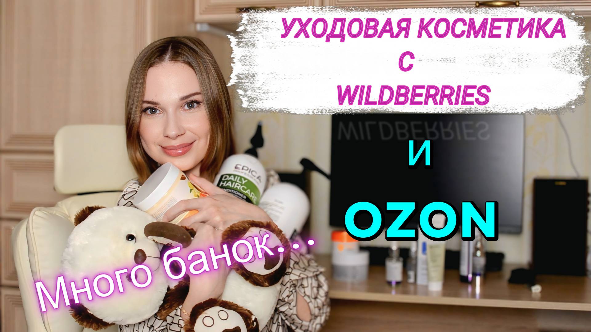УХОДОВАЯ КОСМЕТИКА С WILDBERRIES И OZON/УХОД ЗА ТЕЛОМ, ЛИЦОМ И ВОЛОСАМИ