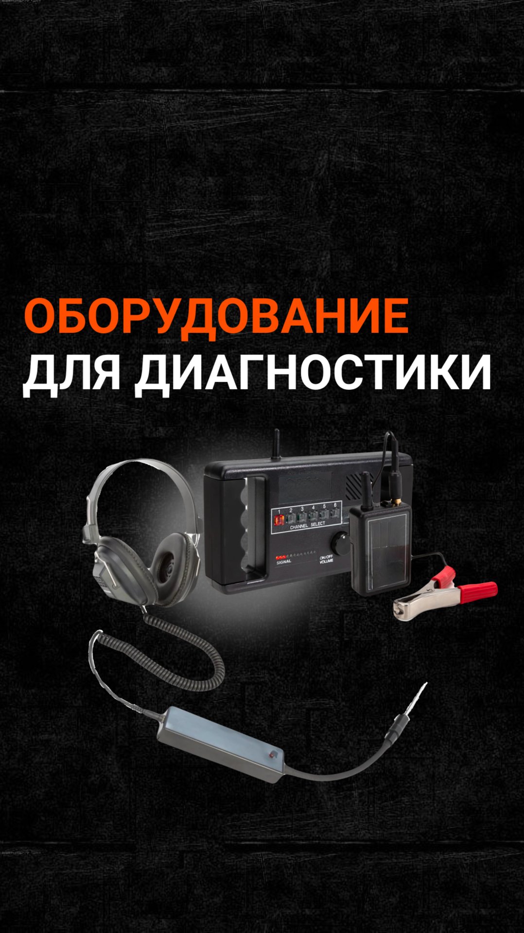 Оборудование для диагностики ходовой части автомобиля