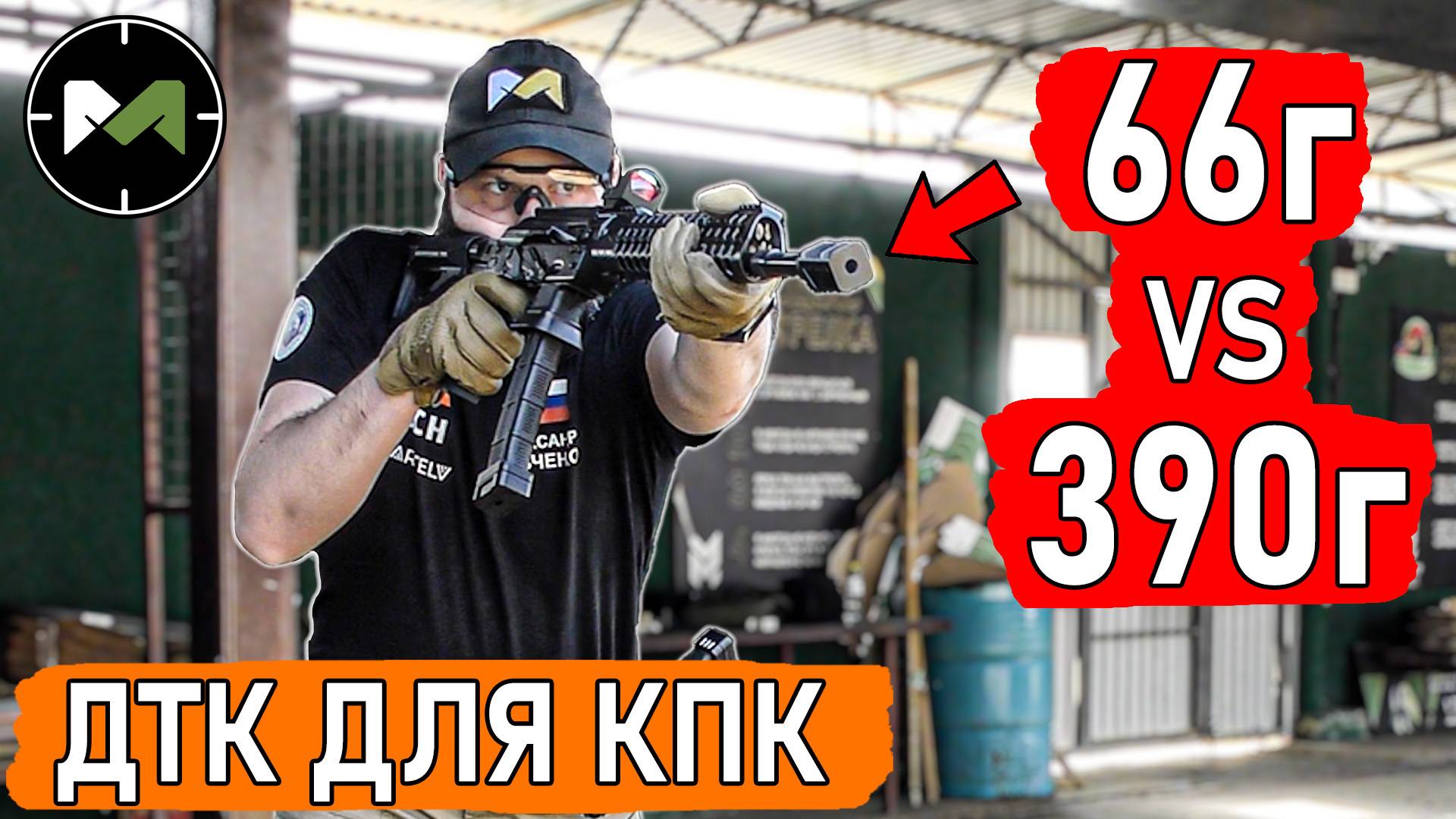 ТЯЖЁЛЫЙ или ЛЁГКИЙ ДТК на Сайге-9 и других карабинах пистолетного калибра