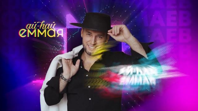 Фирдус Тямаев - Ай-һай еммая / 2024