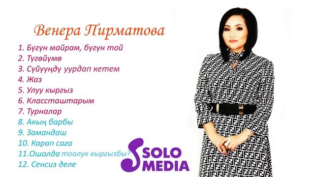 Венера Пирматова - Ыр Жыйнак 2019