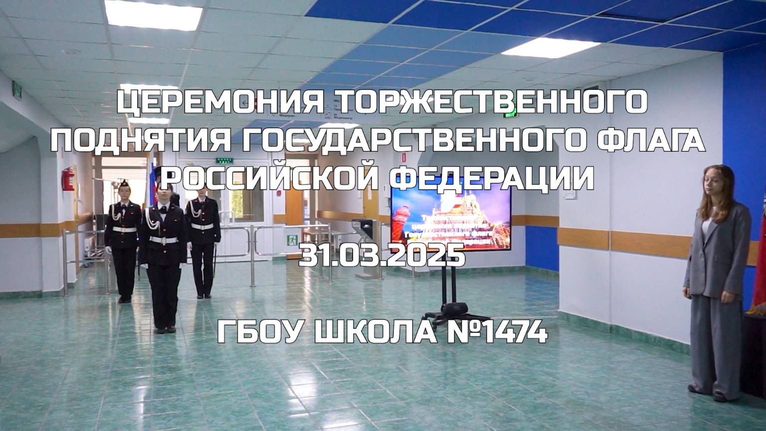 Церемония торжественного поднятия Государственного флага Российской Федерации 31.03.2025