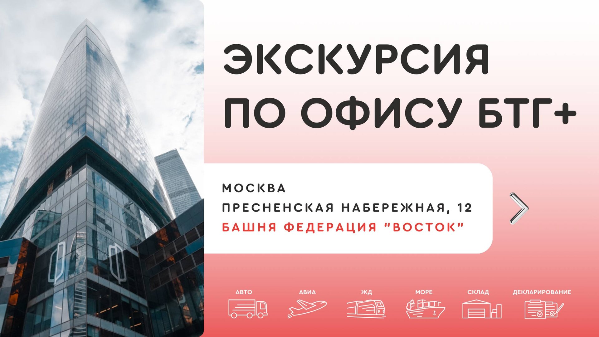 Экскурсия по офису БТГ+