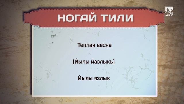 Разговорник (ногайский язык) (27.03.2024)