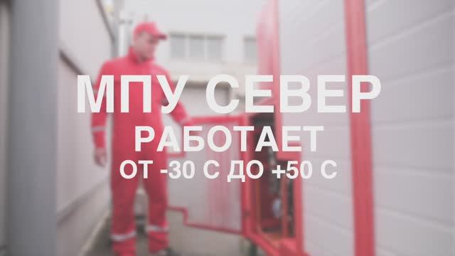 Чем Тушить!! МПУ СЕВЕР
