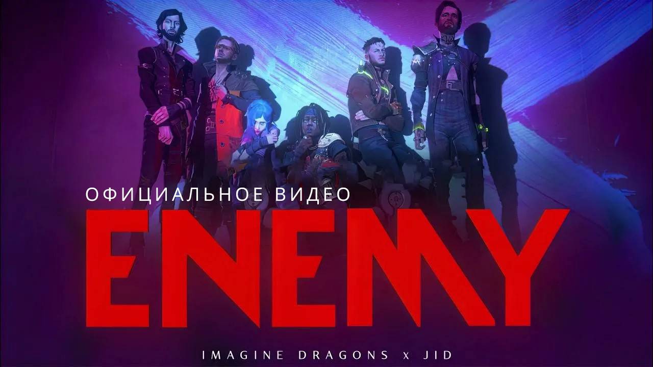 Imagine Dragons X J.I.D - Enemy (из сериала Аркейн: League Of Legends)