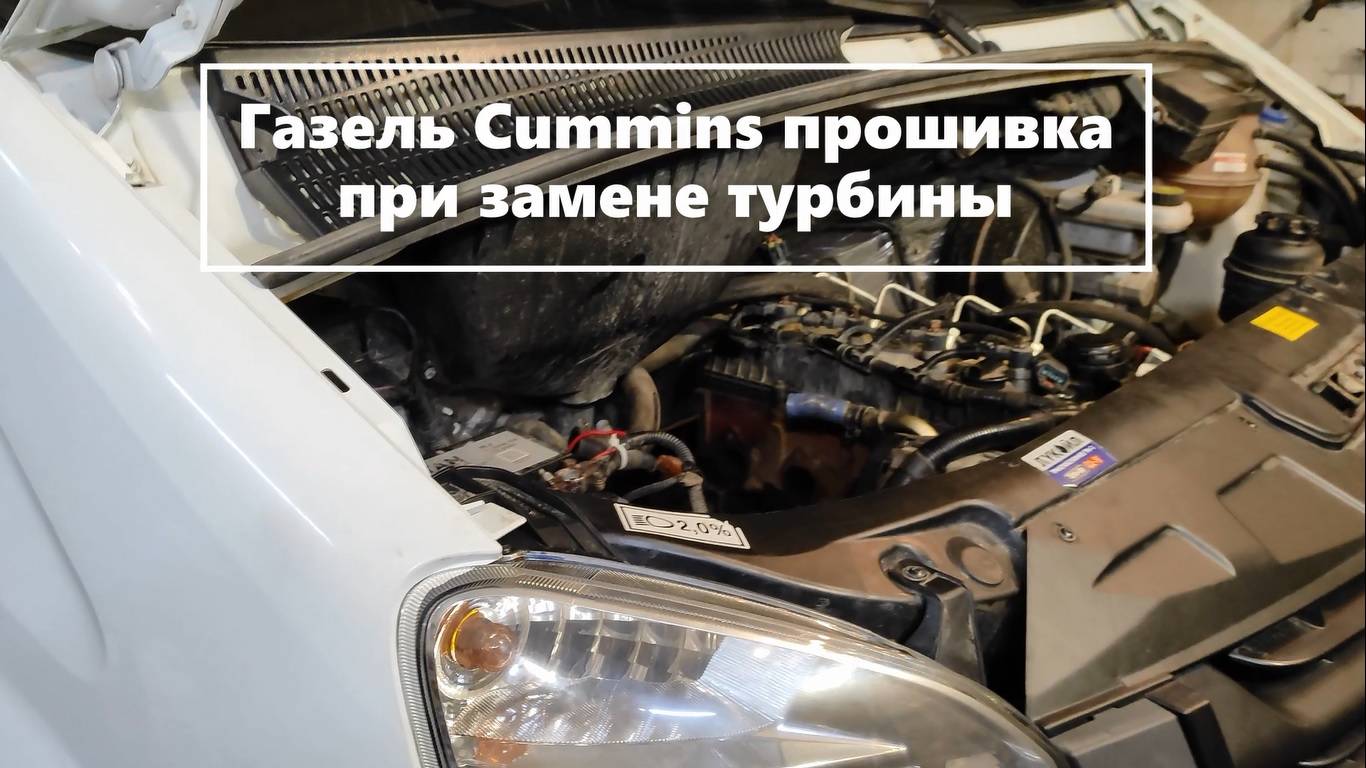 Газель Cummins прошивка при замене турбины Евро-5 на Евро-4