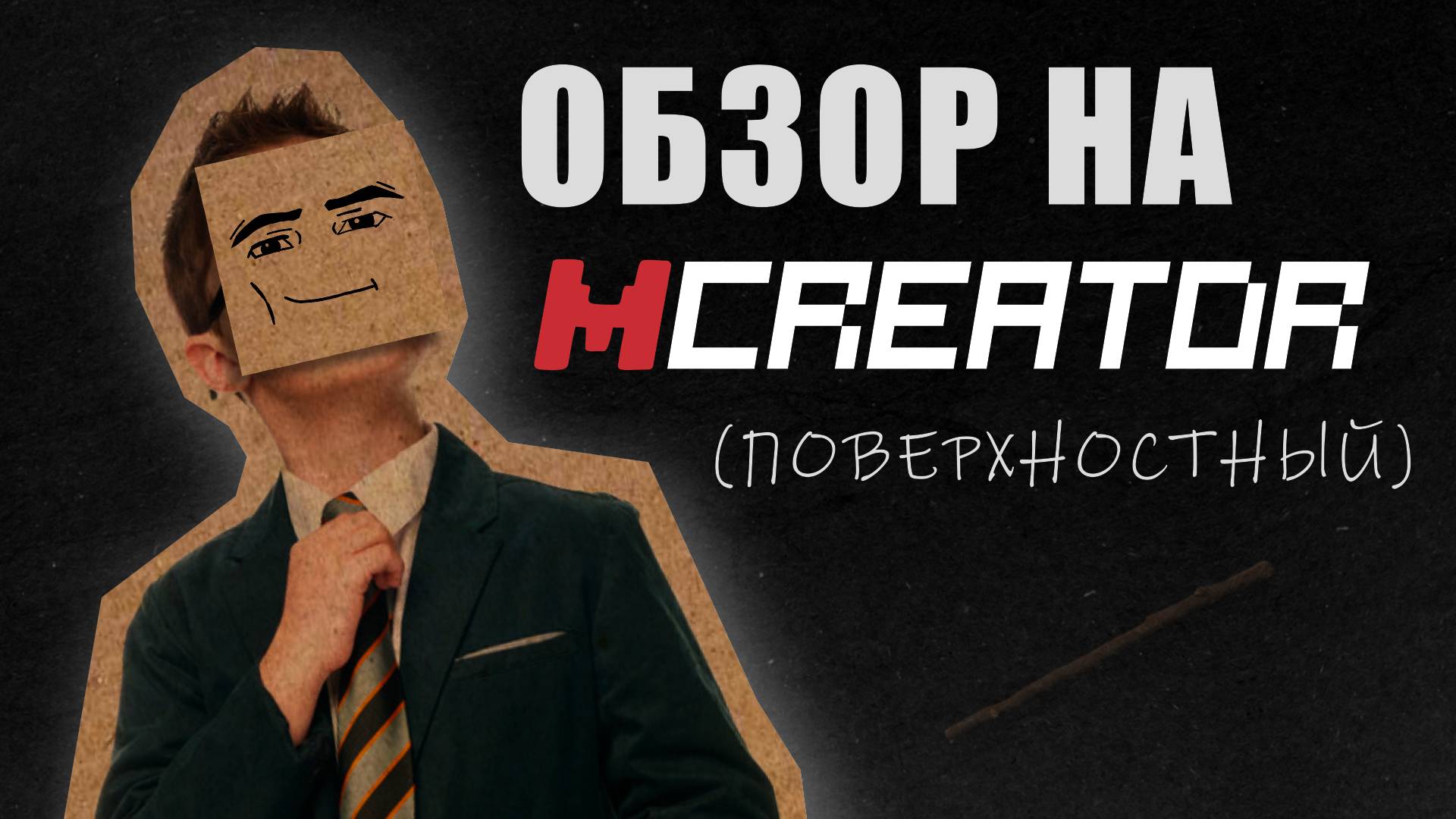 поверхностный обзор на MCreator