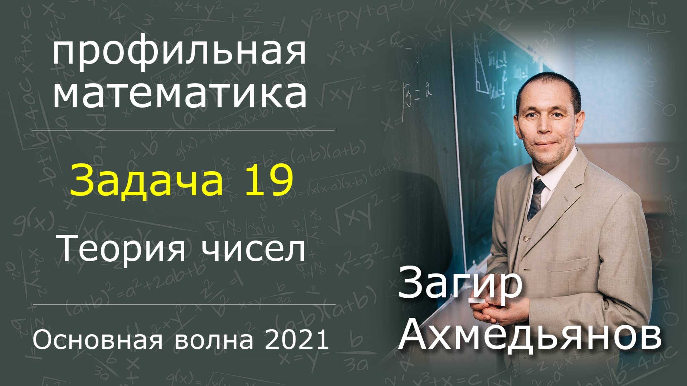 Задача 19 | ЕГЭ | Профильная математика | Основная волна 2021