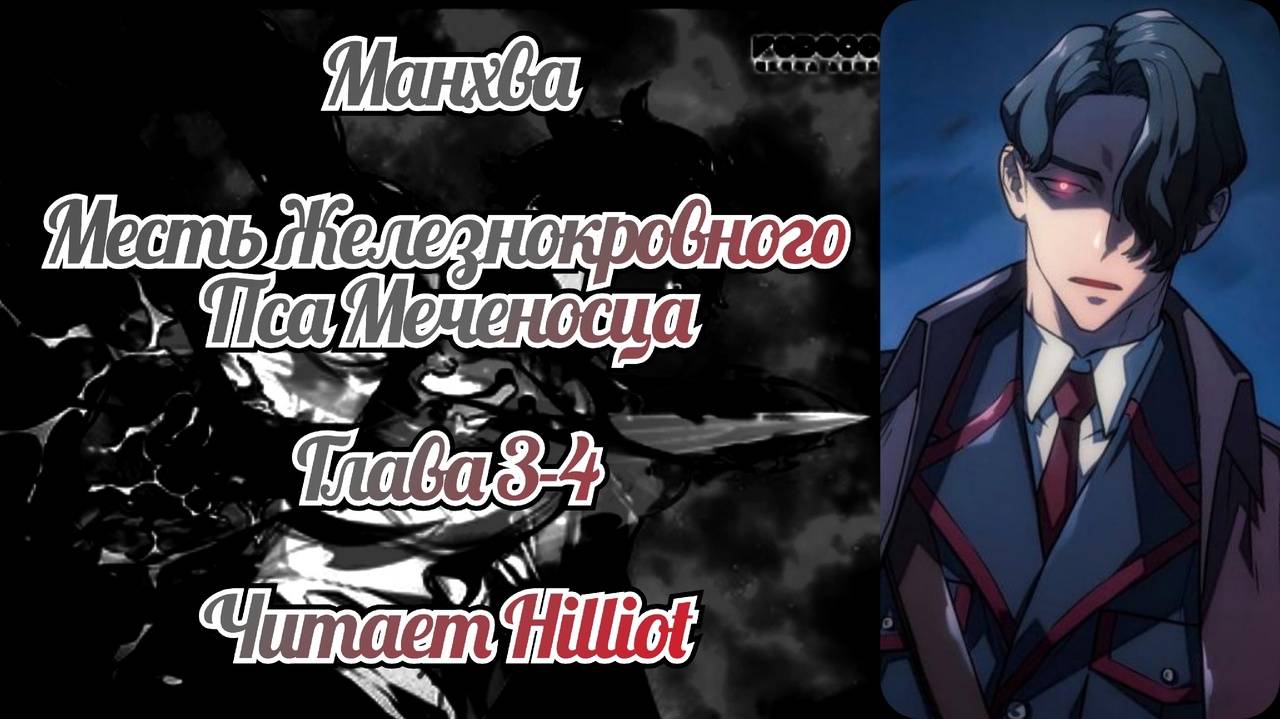 Месть железнокровного пса меченосца глава 3-4