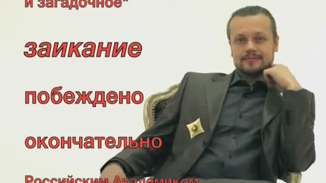 Заикание побеждено окончательно! Логопед Анна Дитер о методе Романа Снежко от заикания и логоневроза