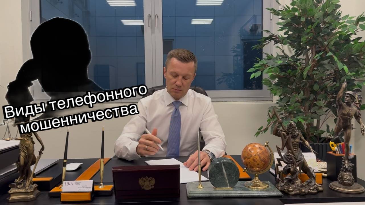 Алексей Канов рассказывает о новом виде мошенничества