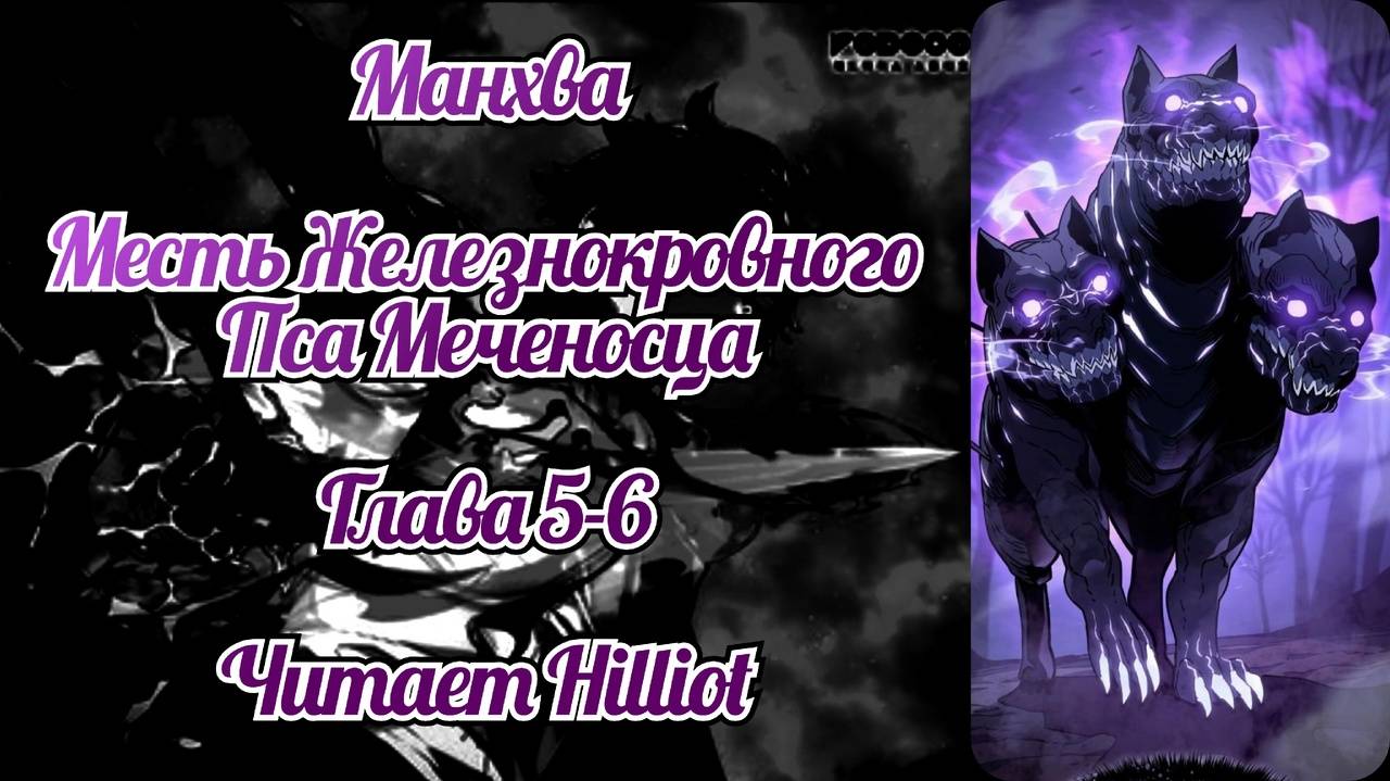 Месть железнокровного пса меченосца глава 5-6