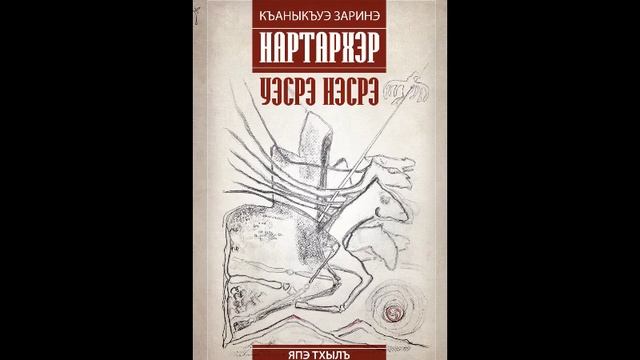 Адыгэбзэкӏэ тхылъ | Нартархэр. Япэ тхылъ. Уэсрэ Нэсрэ | Къаныкъуэ Заринэ, 2025