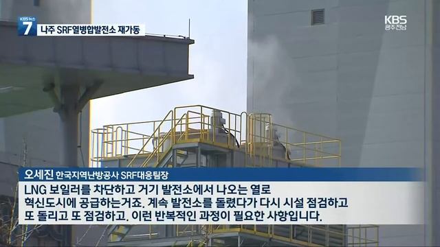 나주 SRF 열병합발전소 4년여 만에 다시 가동 / KBS  2022.03.29.
