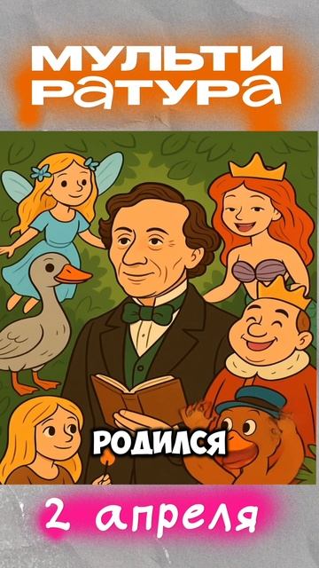 Факт дня от Мультограм! 2 апреля #фактдня #мультиратура #мультограм