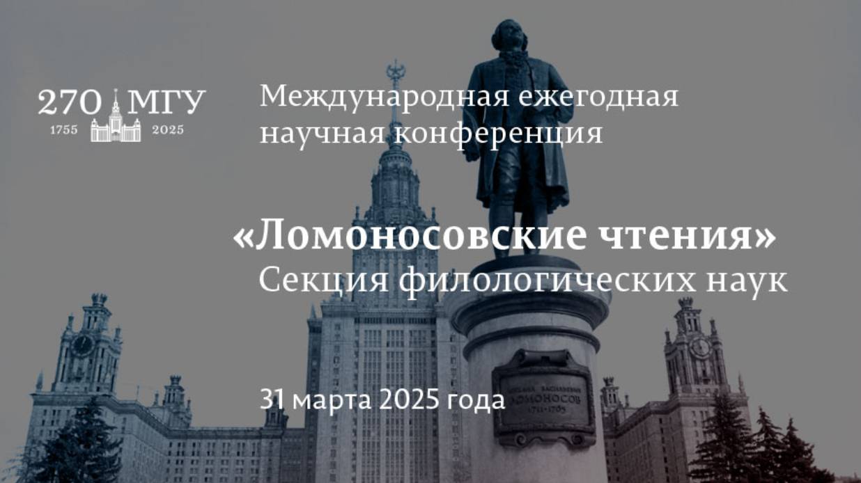 Ломоносовские чтения 2025 года
Секция ФИЛОЛОГИЧЕСКИХ НАУК