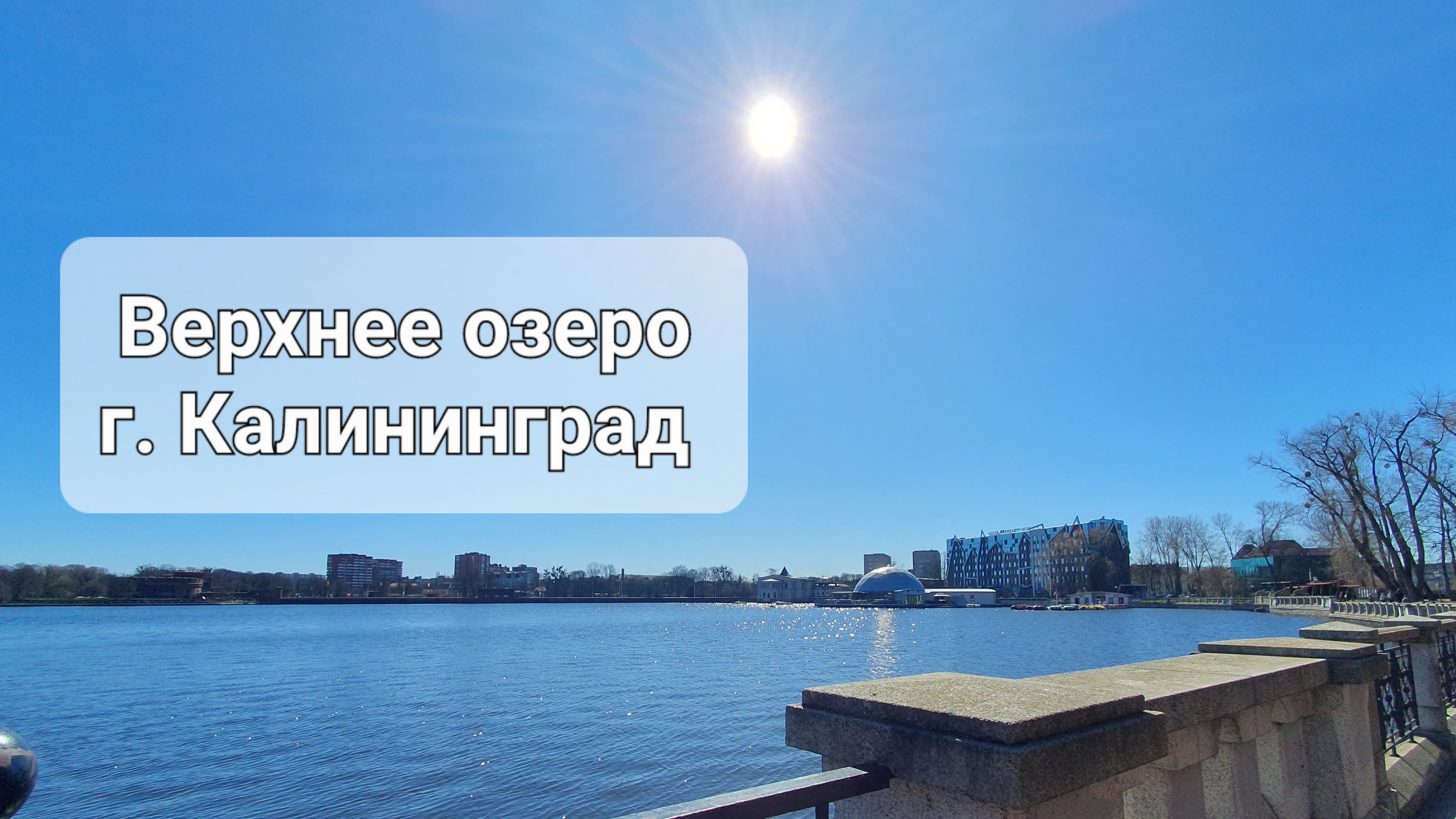 Прогулка по верхнему озеру. г. Калининград.