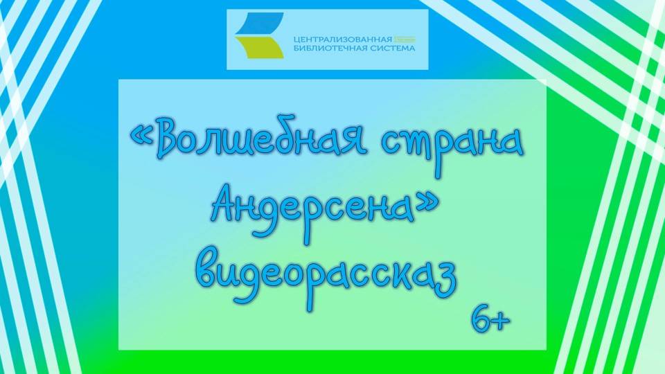 Волшебная страна Андерсена,видеорассказ
