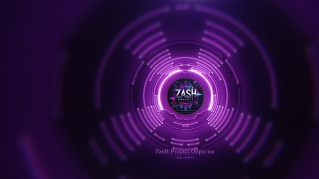 ZasH Project Обратно (pop Version)