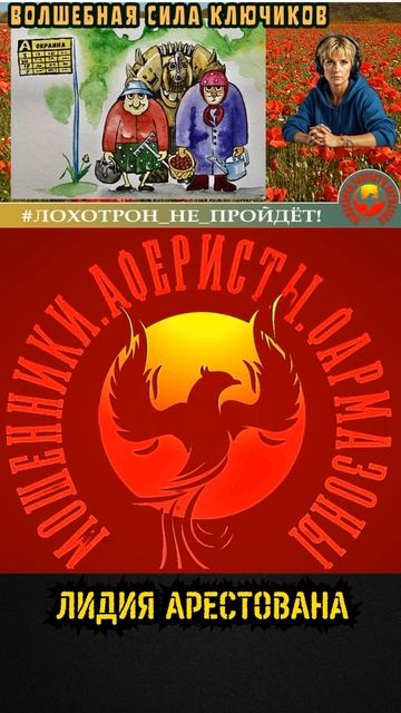 Лидия арестована!