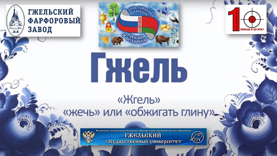 Беларусь_Россия_гжель в Bibliovostok