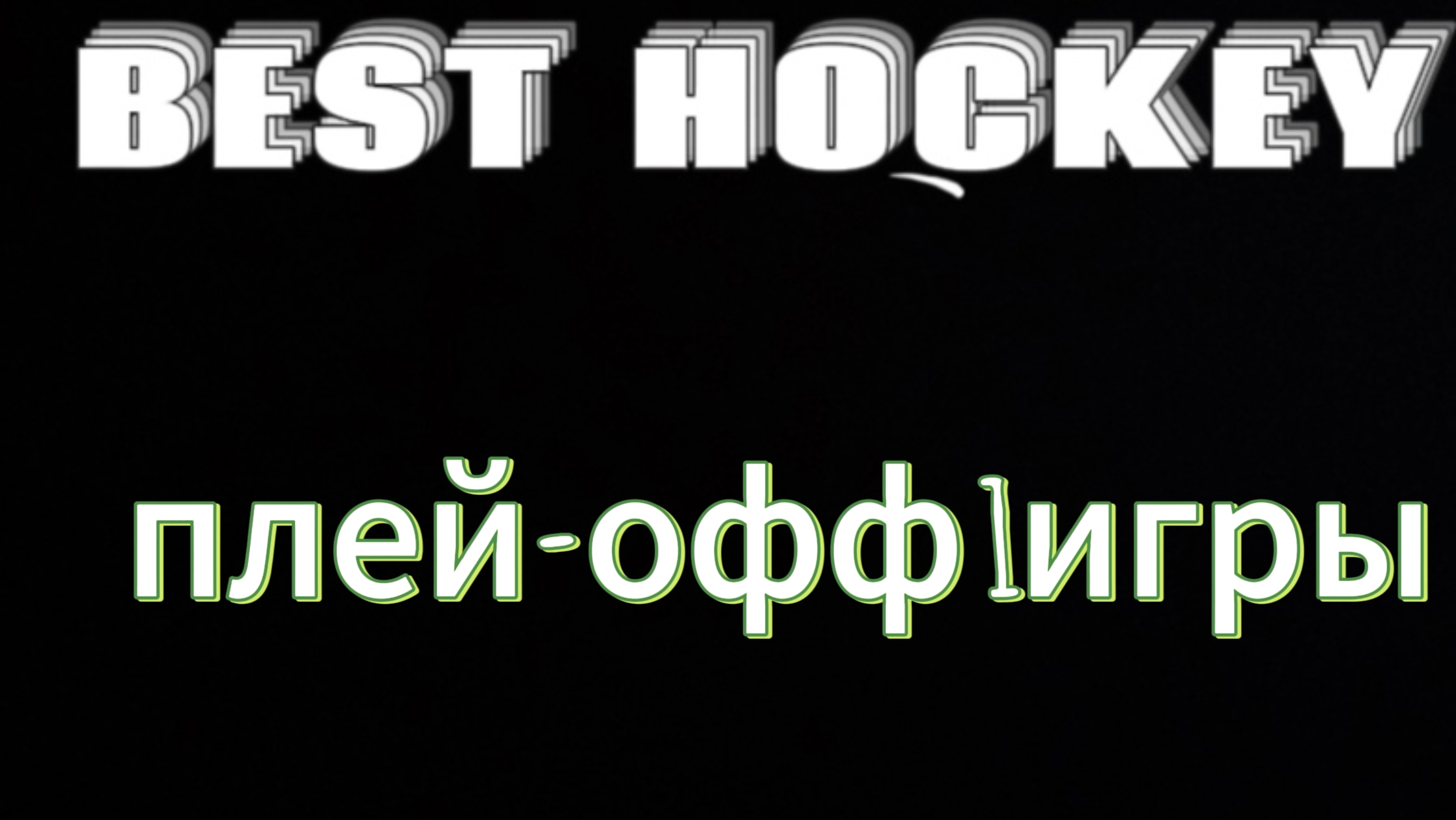 BEST HOCKEY