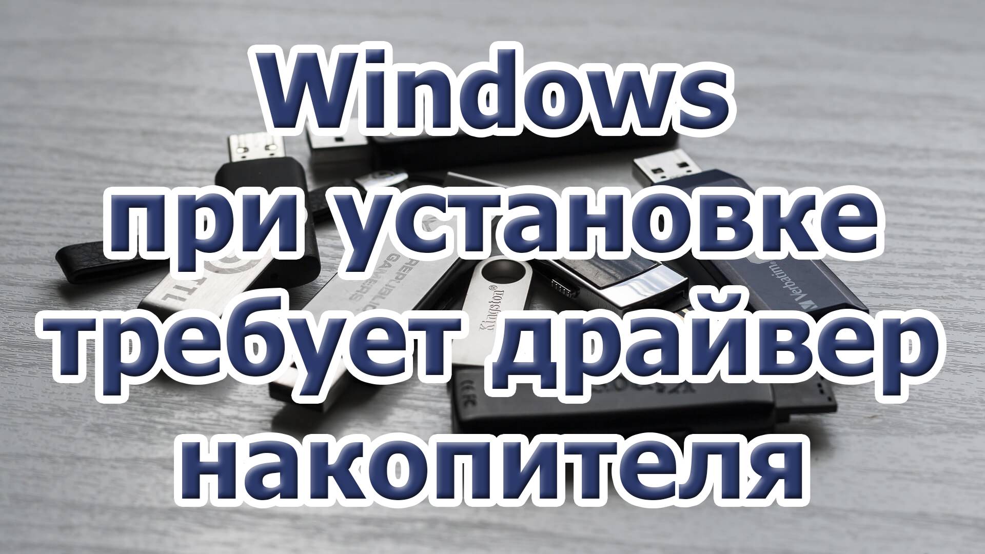 Windows при установке требует драйвер накопителя
