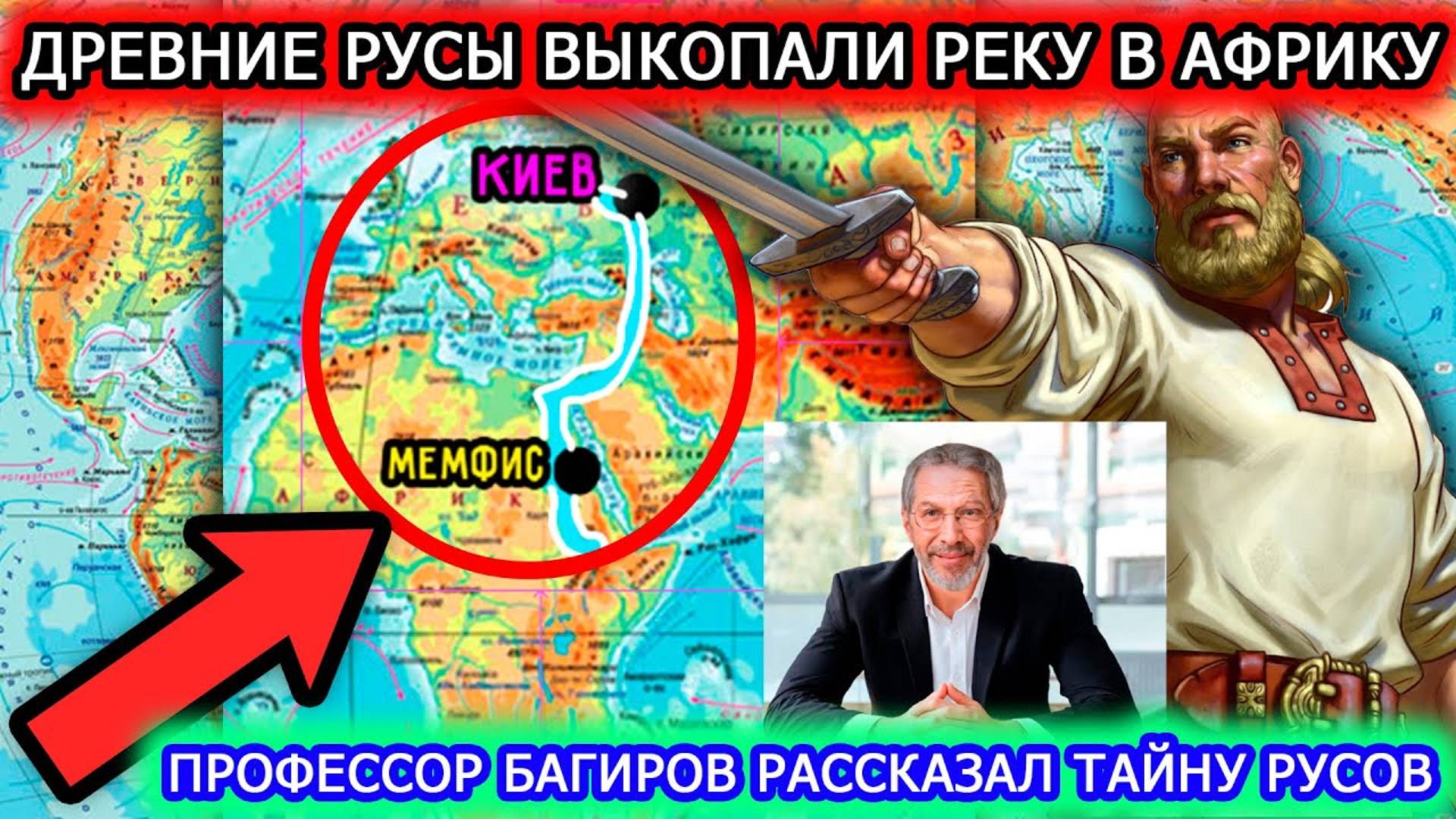 ВЕЛИКИЙ ТОРГОВЫЙ МОРСКОЙ ПУТЬ РУСОВ ЧЕРЕЗ АФРИКУ. ЛЕКЦИЯ ОТ ПРОФЕССОРА БАГИРОВА ЧАСТЬ 1. (360p)
