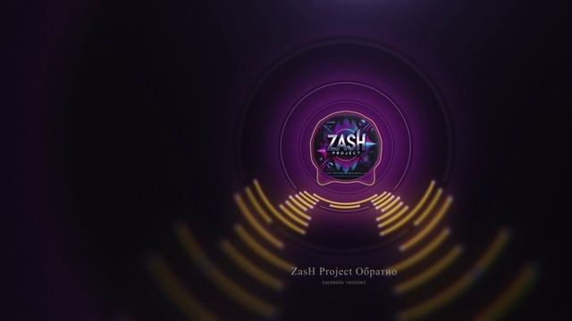 ZasH Project Обратно (acoustic Version)