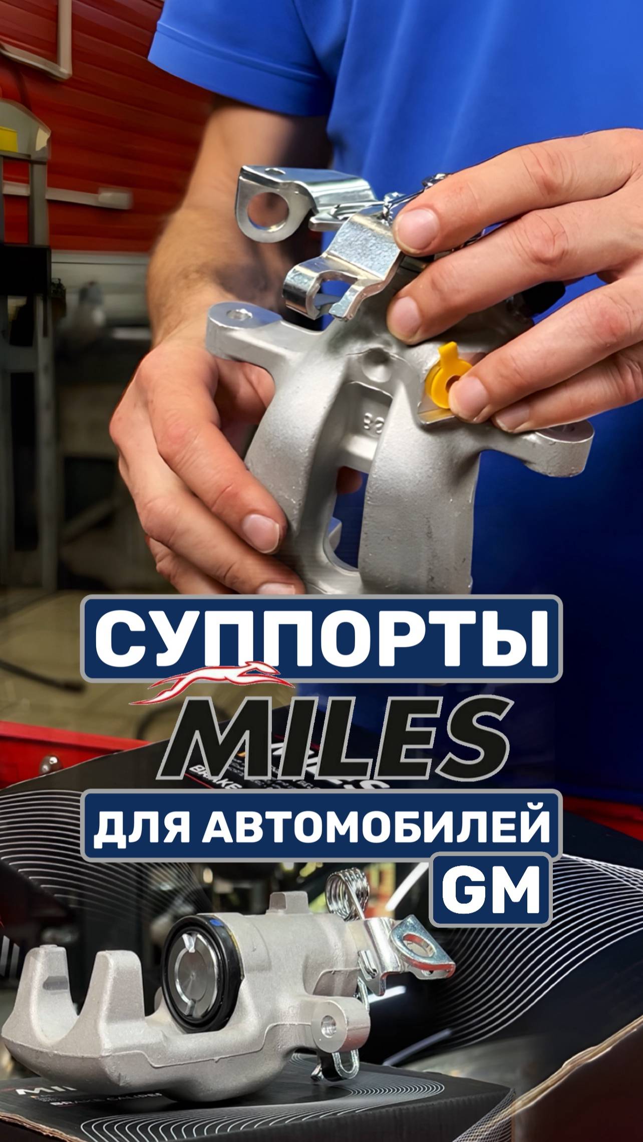 Суппорты MILES для автомобилей GM #MILES #automobile #ремонт